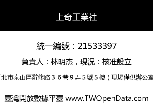 上奇工業社