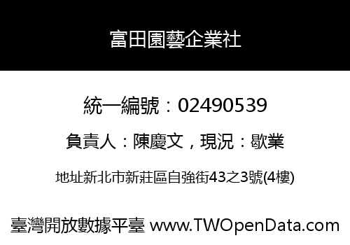 富田園藝企業社
