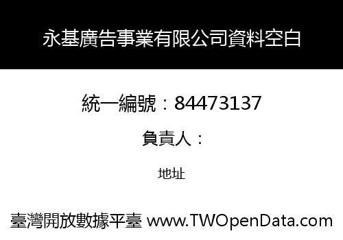 永基廣告事業有限公司資料空白