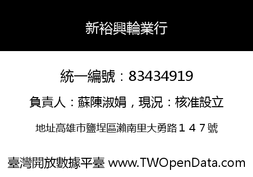 新裕興輪業行
