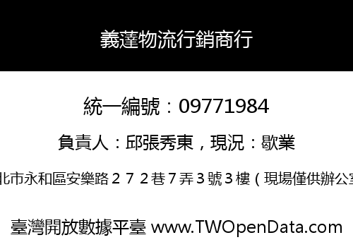 義薘物流行銷商行