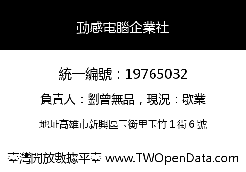 動感電腦企業社