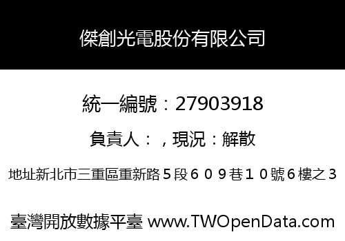 傑創光電股份有限公司