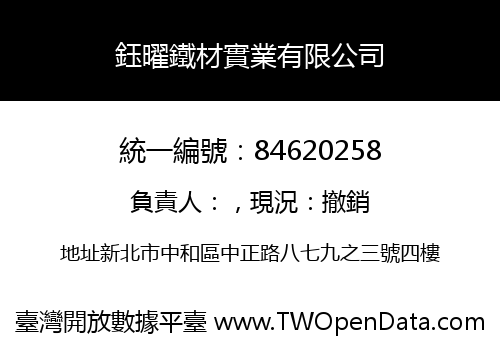 鈺曜鐵材實業有限公司