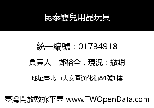 昆泰嬰兒用品玩具