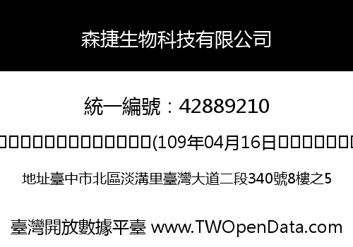 森捷生物科技有限公司