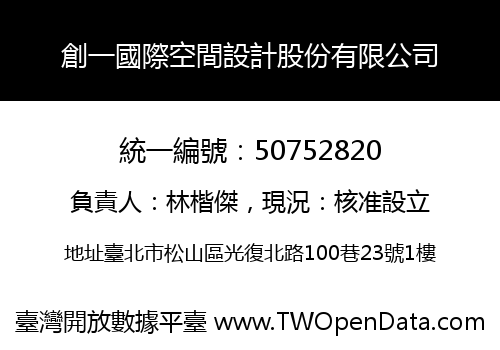 創一國際空間設計股份有限公司