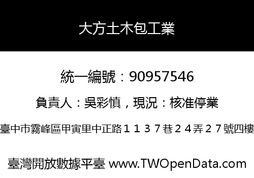 大方土木包工業