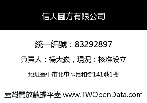 信大圓方有限公司