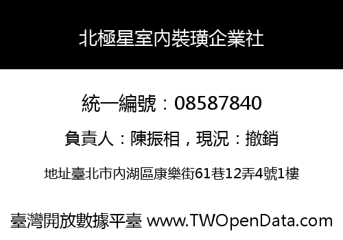 北極星室內裝璜企業社
