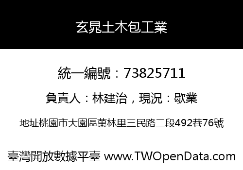 玄晁土木包工業