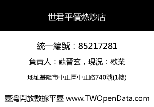 世君平價熱炒店