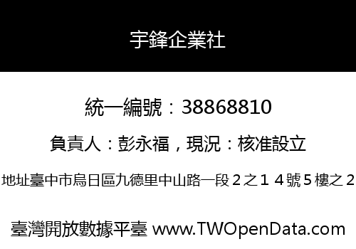 宇鋒企業社