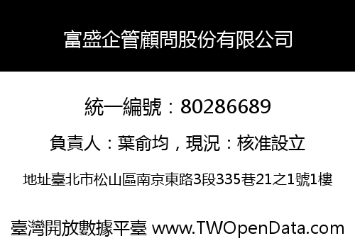 富盛企管顧問股份有限公司