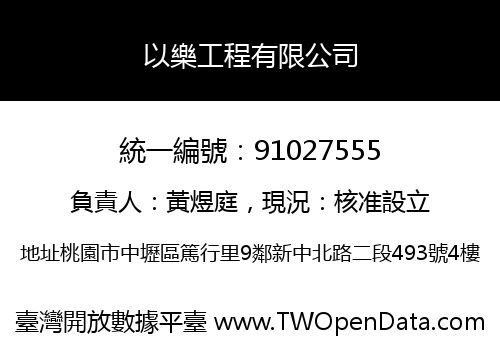 以樂工程有限公司