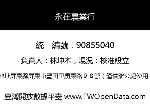 永在農業行