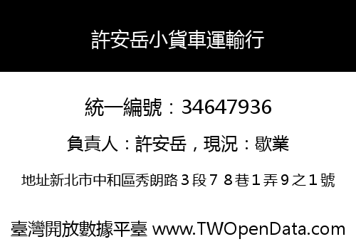 許安岳小貨車運輸行