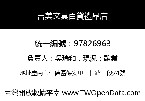 吉美文具百貨禮品店