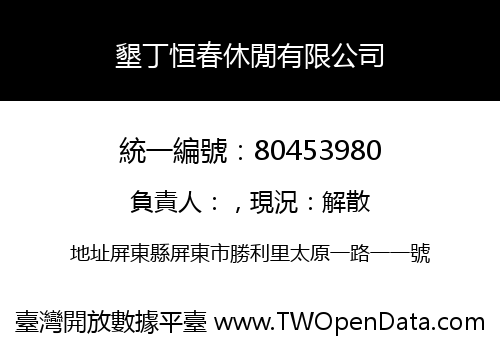 墾丁恒春休閒有限公司