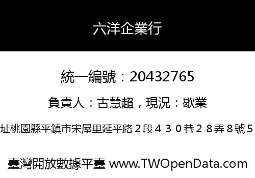六洋企業行