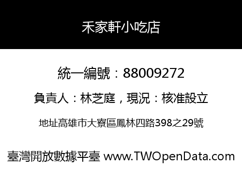 禾家軒小吃店