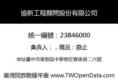 協新工程顧問股份有限公司