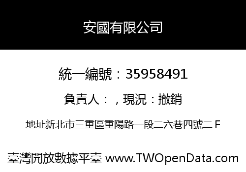 安國有限公司