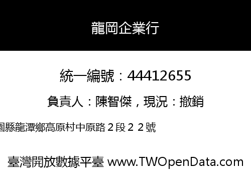 龍岡企業行