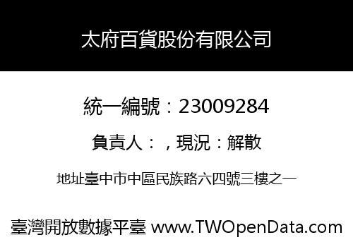 太府百貨股份有限公司