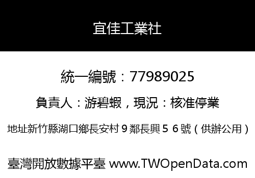 宜佳工業社
