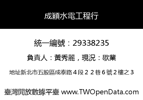 成穎水電工程行