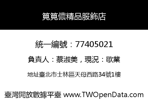 筧筧儂精品服飾店