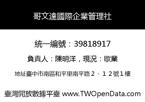 哥文達國際企業管理社