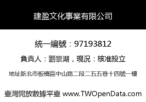建盈文化事業有限公司