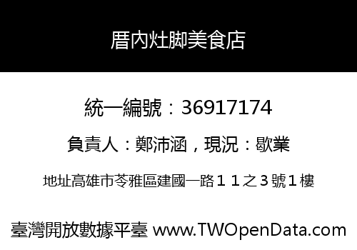 厝內灶脚美食店