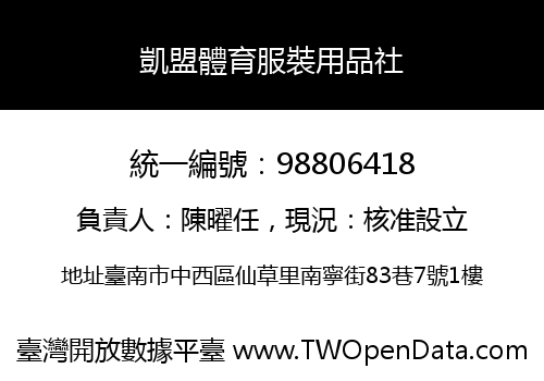 凱盟體育服裝用品社