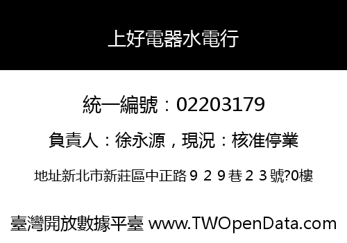 上好電器水電行