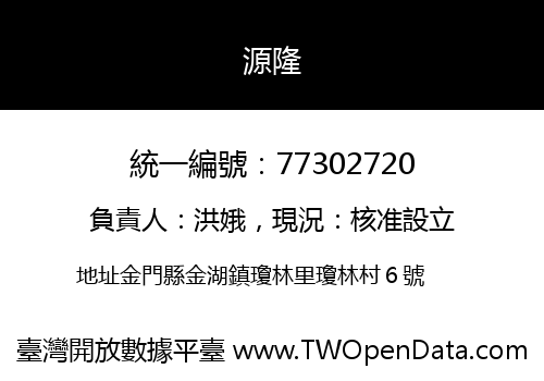 源隆