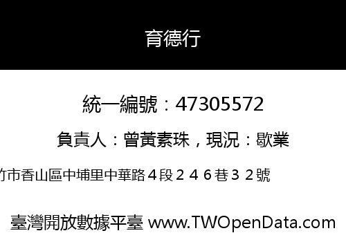 育德行