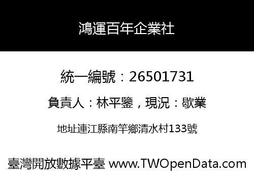 鴻運百年企業社