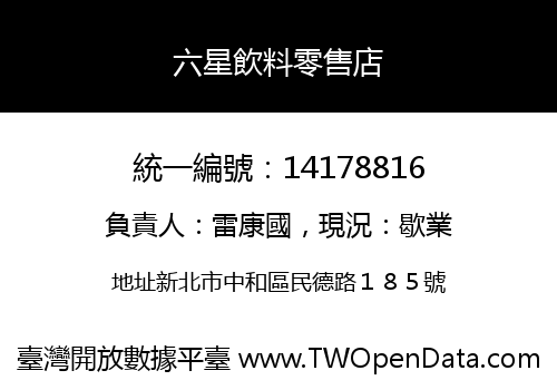 六星飲料零售店