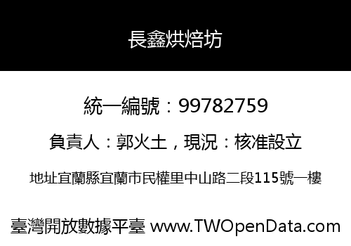 長鑫烘焙坊