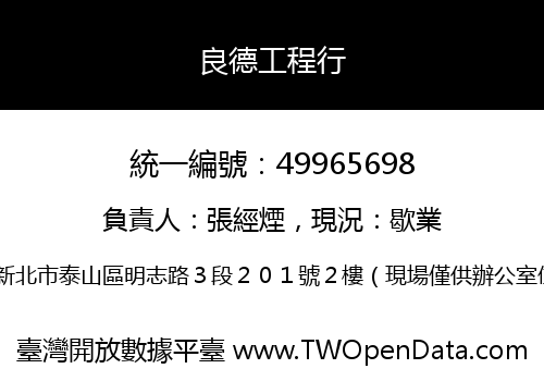良德工程行