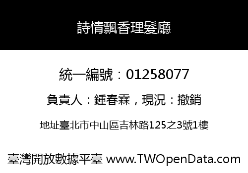 詩情飄香理髮廳