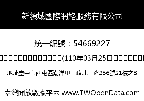 新領域國際網絡服務有限公司