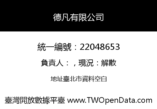 德凡有限公司