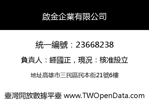 啟金企業有限公司