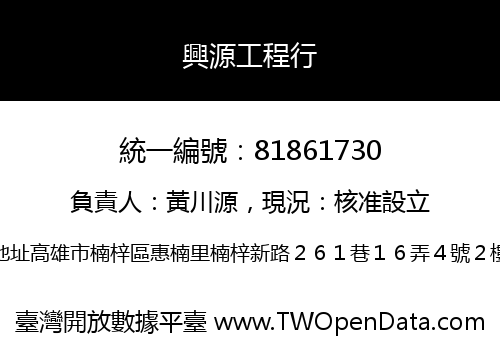 興源工程行