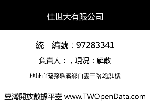 佳世大有限公司