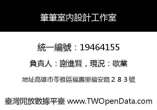 筆筆室內設計工作室